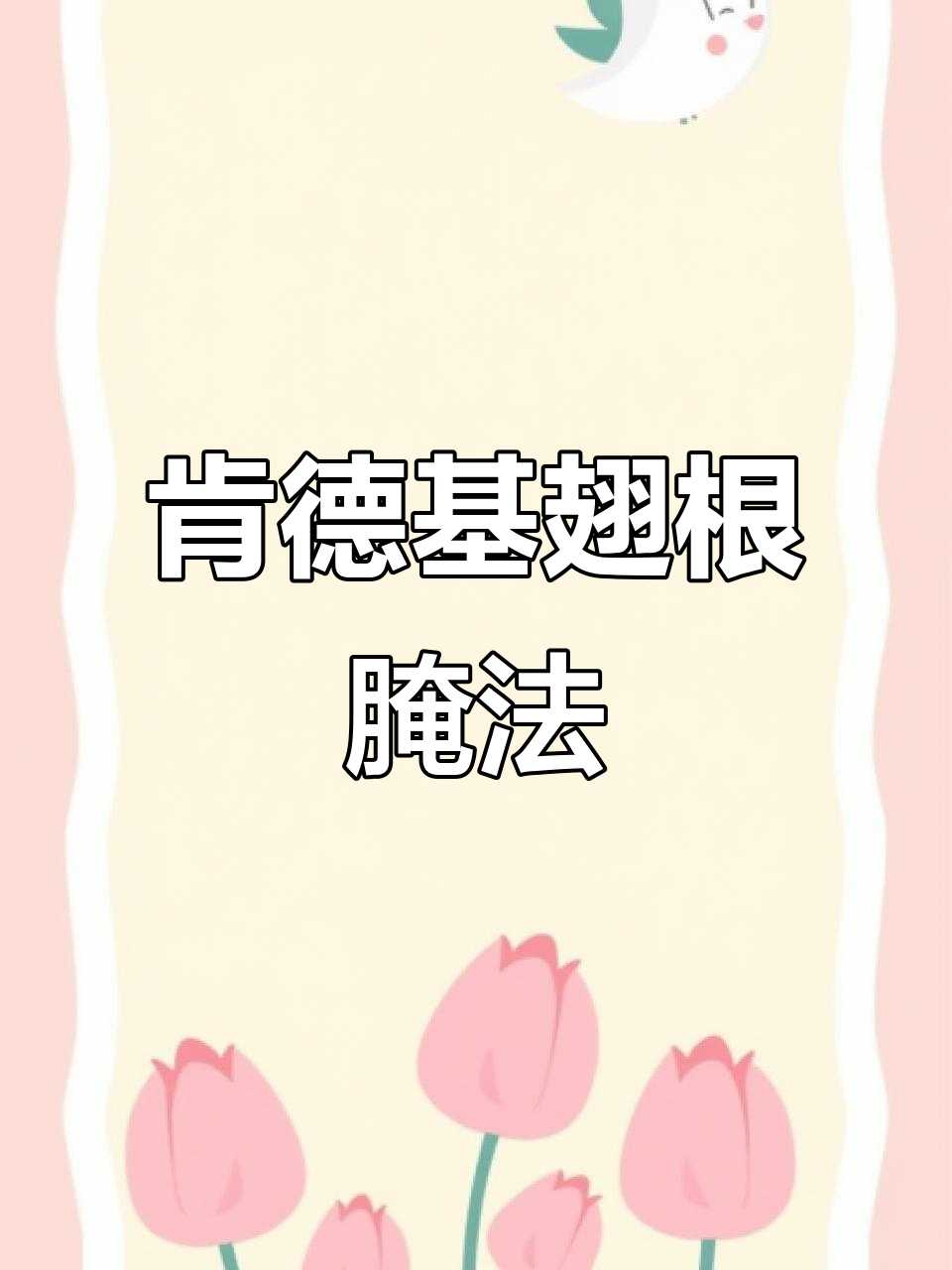 肯德基鸡翅根腌制秘制配方,轻松搞定美味
