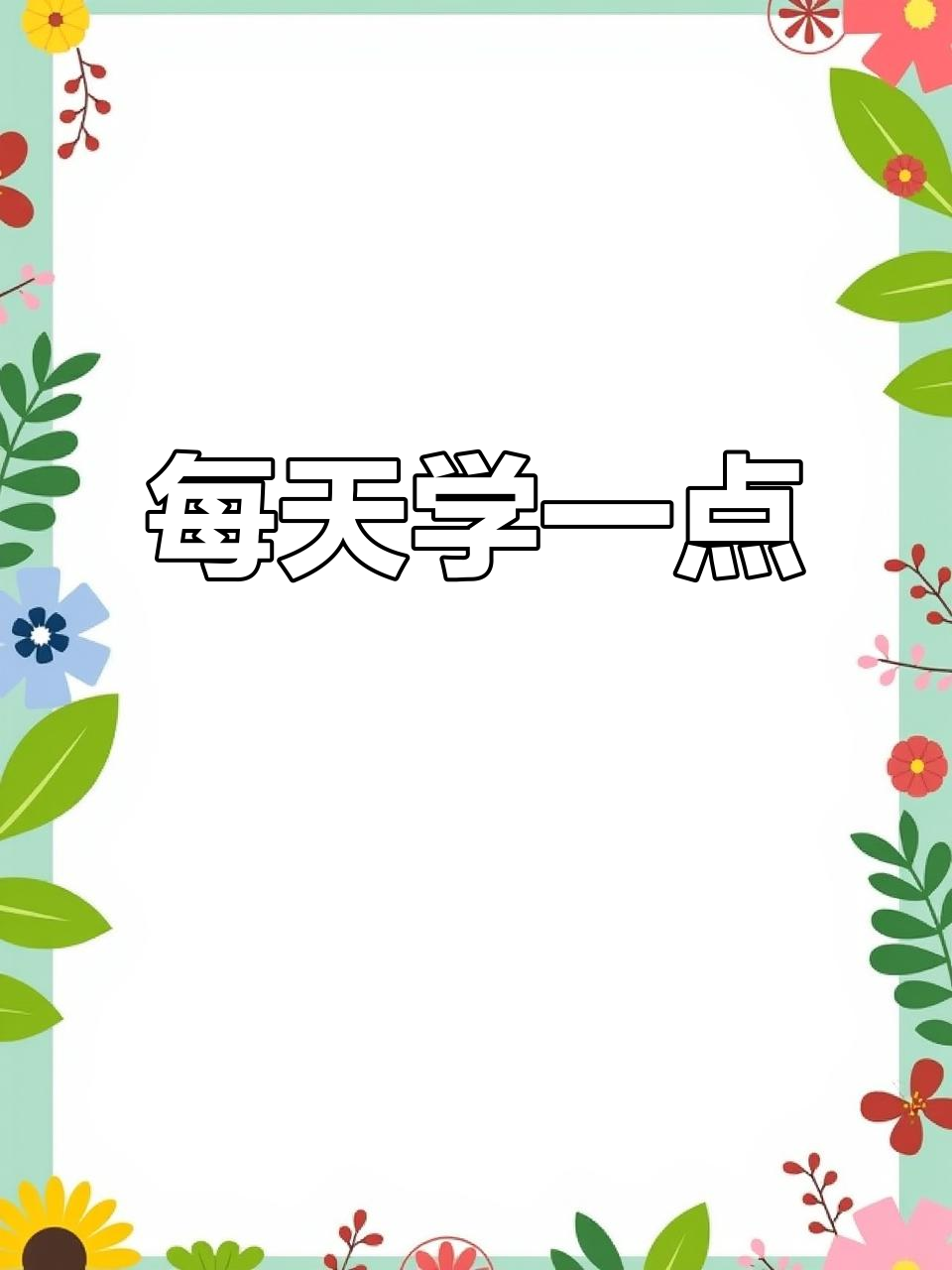 同仇敌忾,一起学习进步