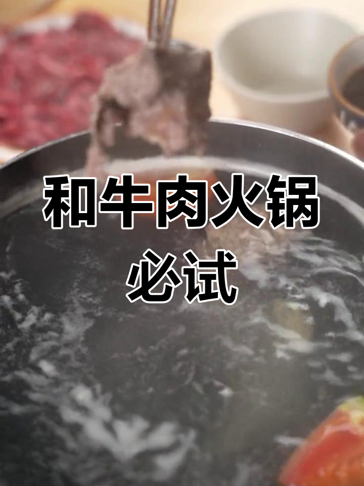 薄切和牛金钱腱,火锅必备!软糯口感让你欲罢不能