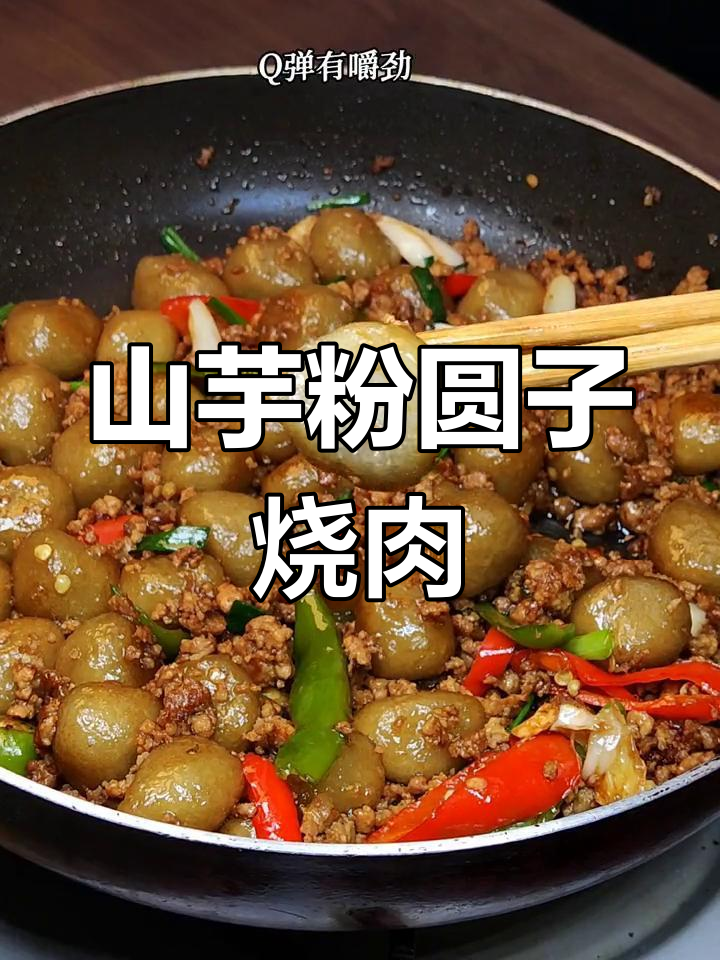 安徽安庆特色山芋粉圆子烧肉,简单又美味