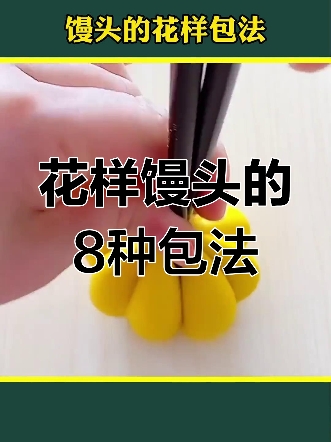 8种花样馒头做法,学会一招惊艳全场