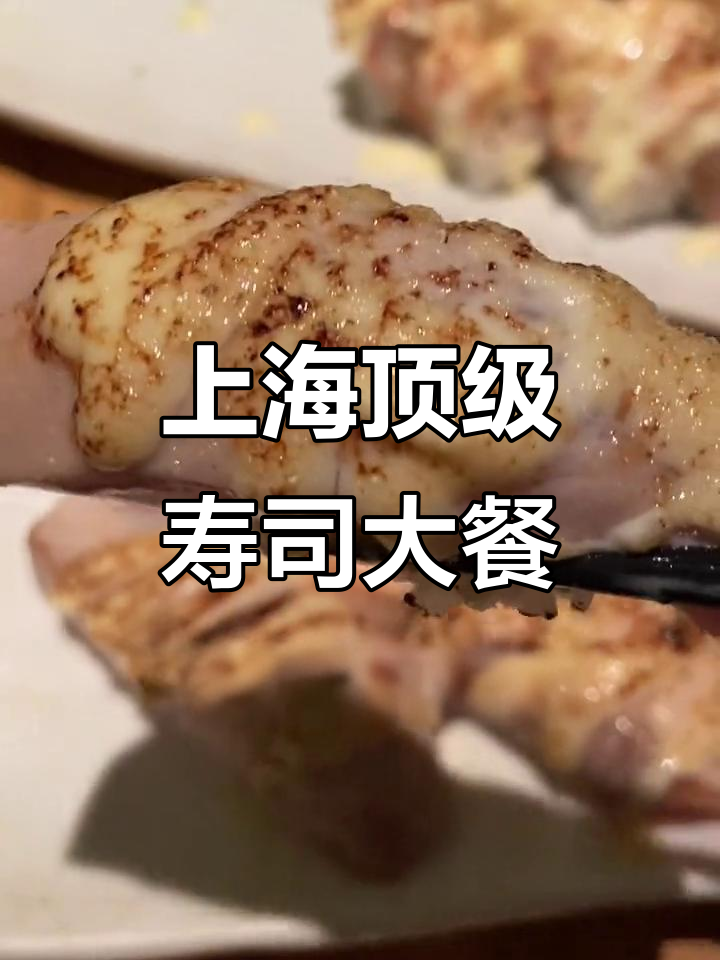 上海天花板寿司店,鹅肝、黑蒜和鳗鱼饭全体验