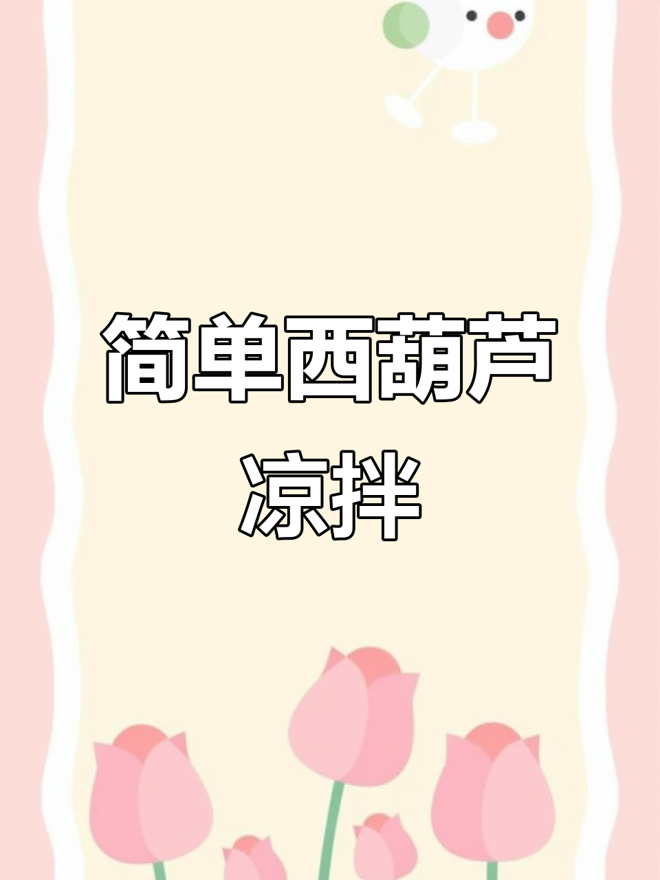 西葫芦凉拌新做法,清爽不腻口