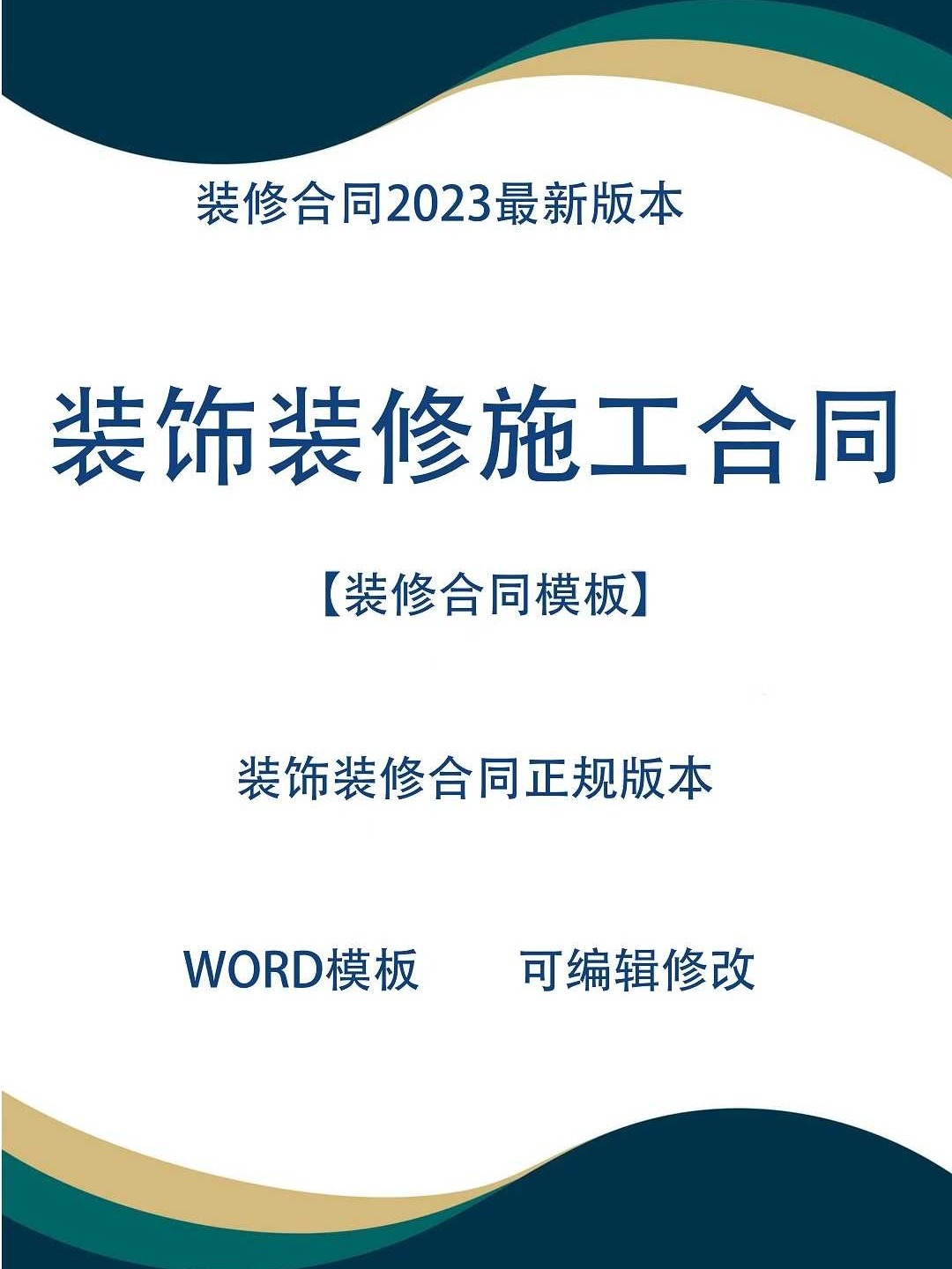 装修合同范本电子版2023最新家装合同模板