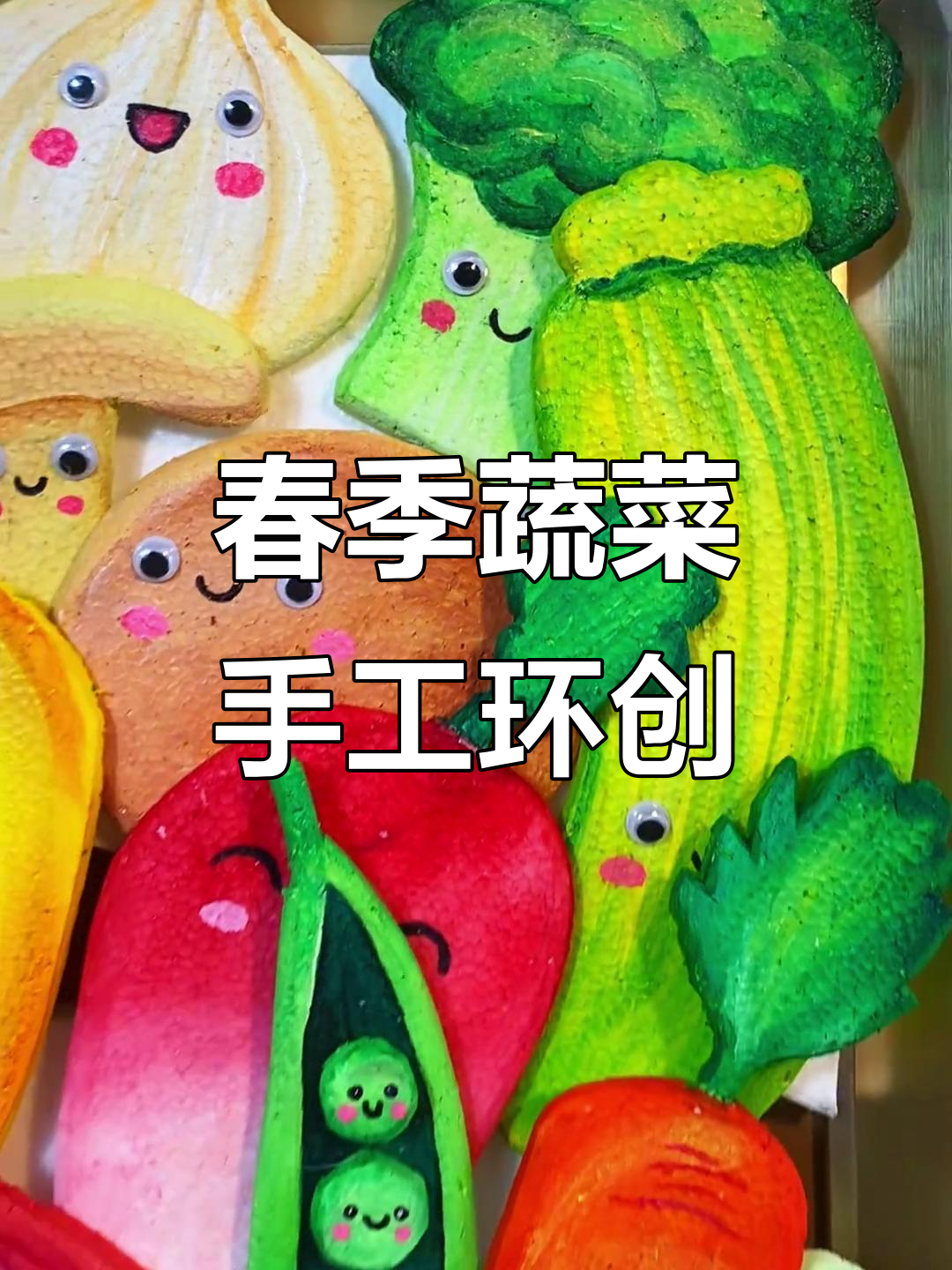 春天蔬菜大丰收,立体卡通环创带你吃出健康