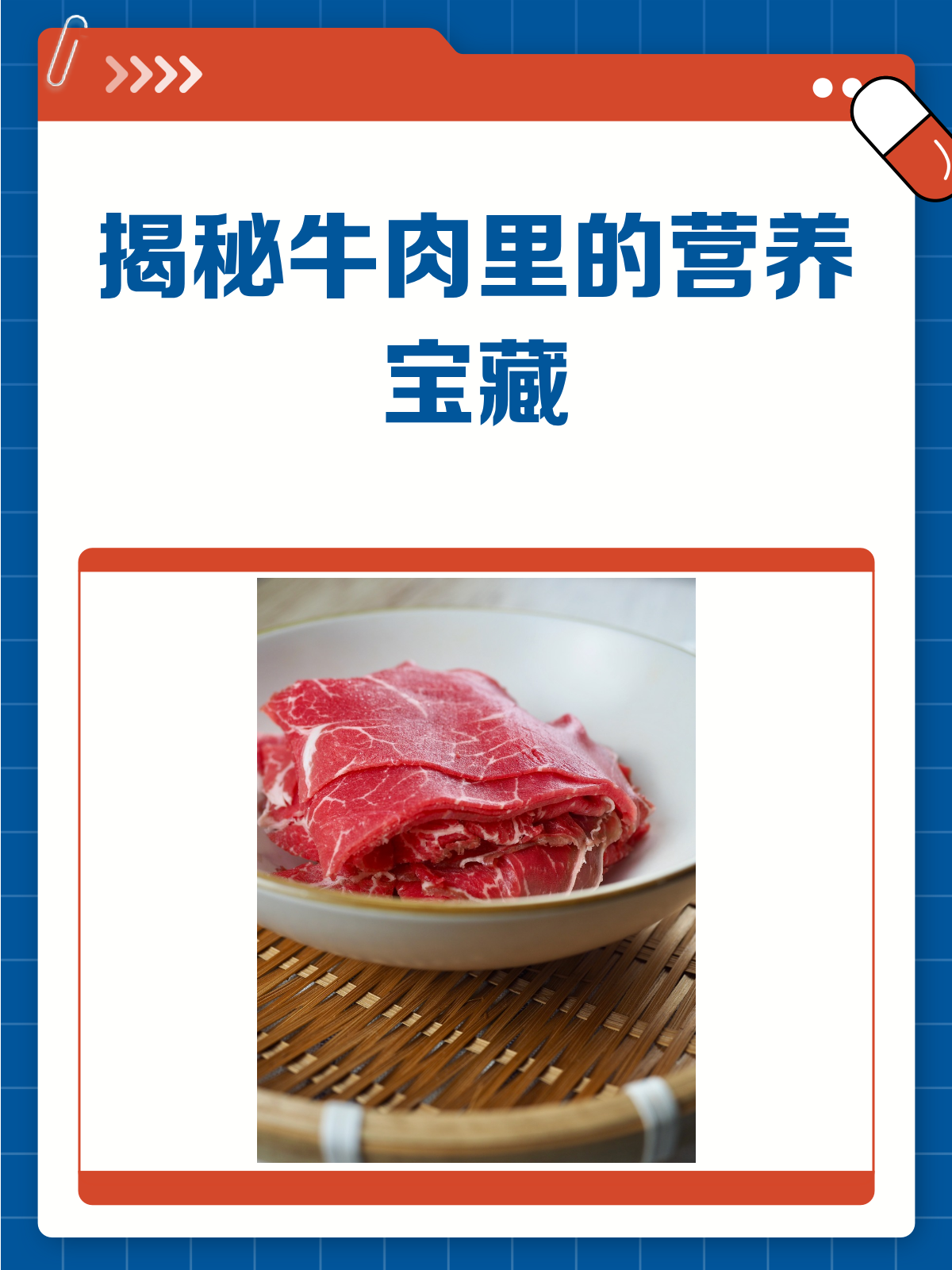 牛肉里藏着的营养宝藏,你了解多少?