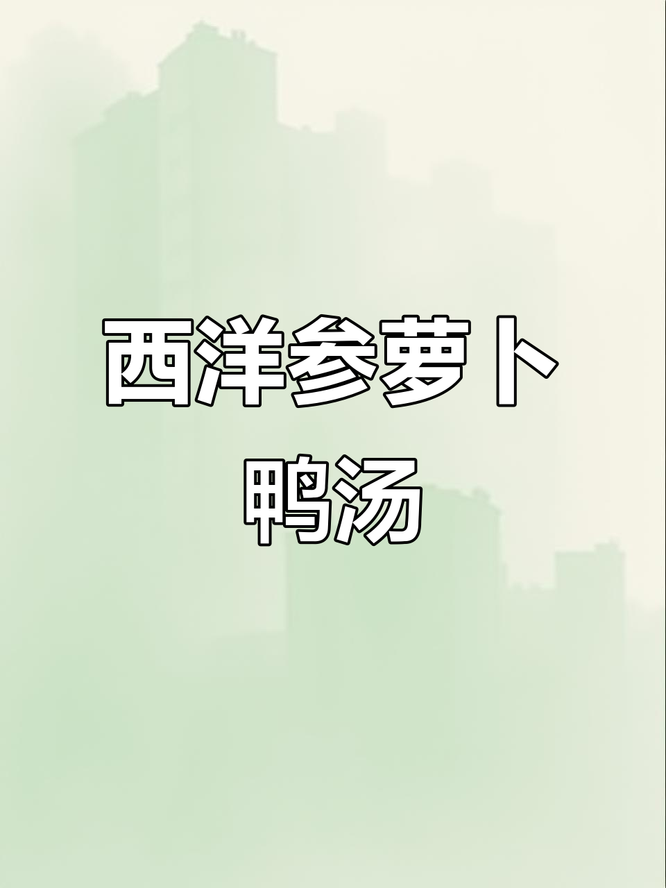 冬季暖心汤,萝卜西洋参鸭肉炖出鲜甜美味