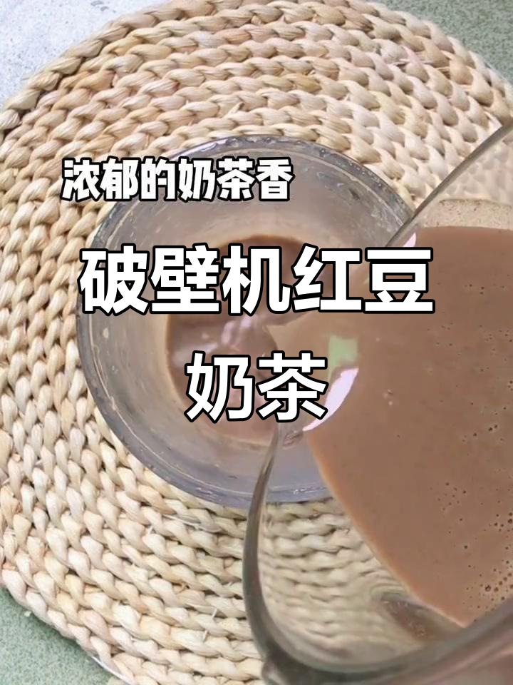 破壁机做红豆奶茶，超简单又好喝！