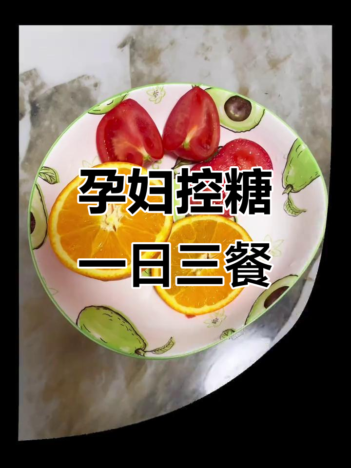 孕妇控糖食谱：早餐、午餐、晚餐全攻略