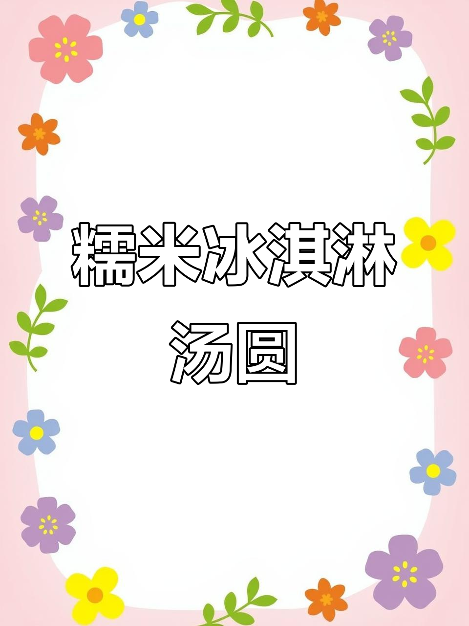 软糯冰淇淋汤圆，丝滑口感让人无法抗拒