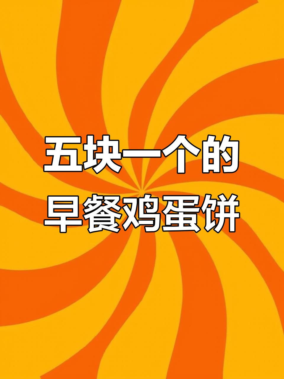 路边摊五元鸡蛋饼，我成功复刻了！做法超简单