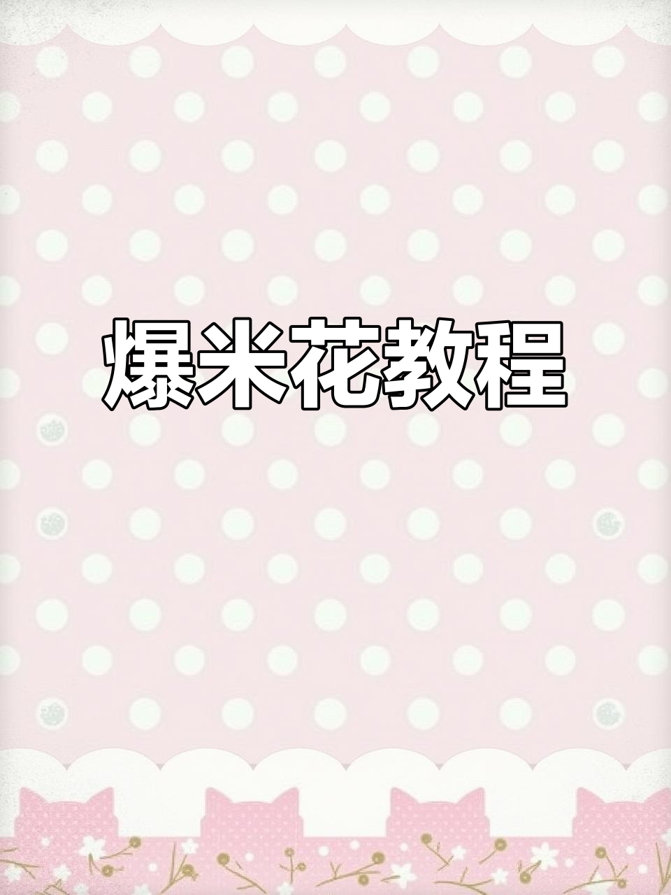 奶油爆米花制作全解析,现场或视频教学任选