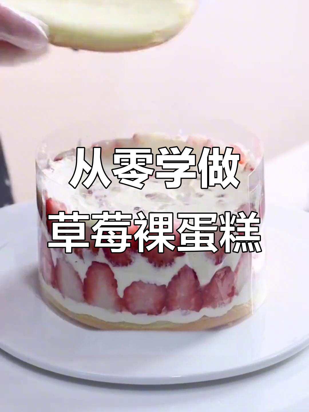 烘焙新手到高手的转变：从零开始，一步步教你做草莓裸蛋糕