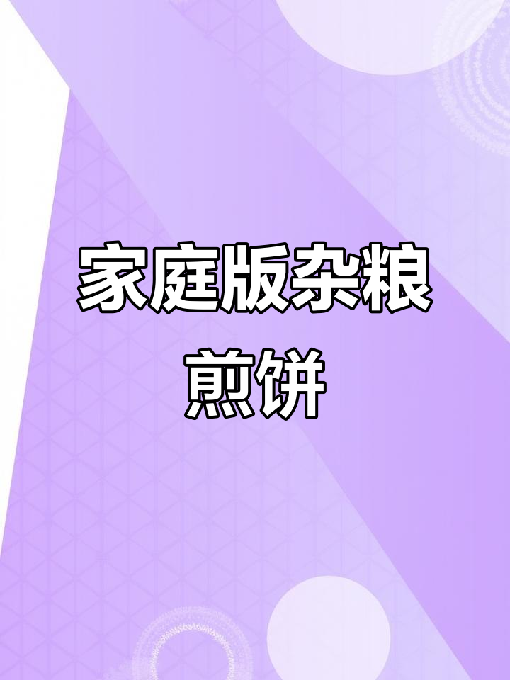 自制杂粮煎饼，健康又美味，教你轻松做