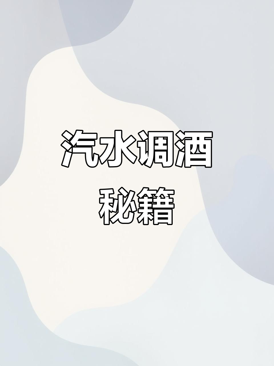 汽水调酒,三步轻松搞定!你家乡的特色饮料是什么?