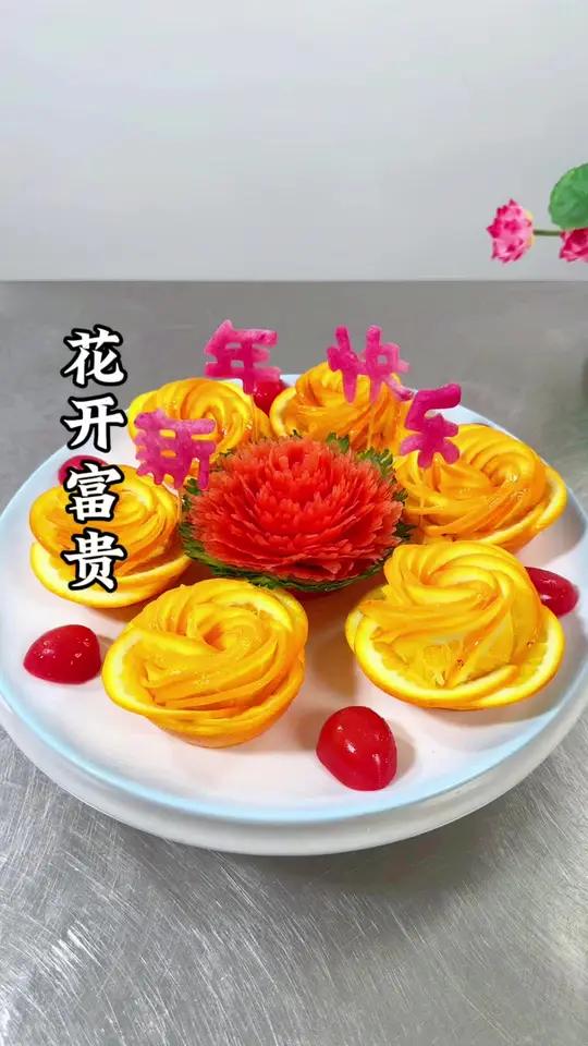年夜饭的餐桌上少不了一道好看,又有寓意的水果拼盘做法简单,你也来试试吧