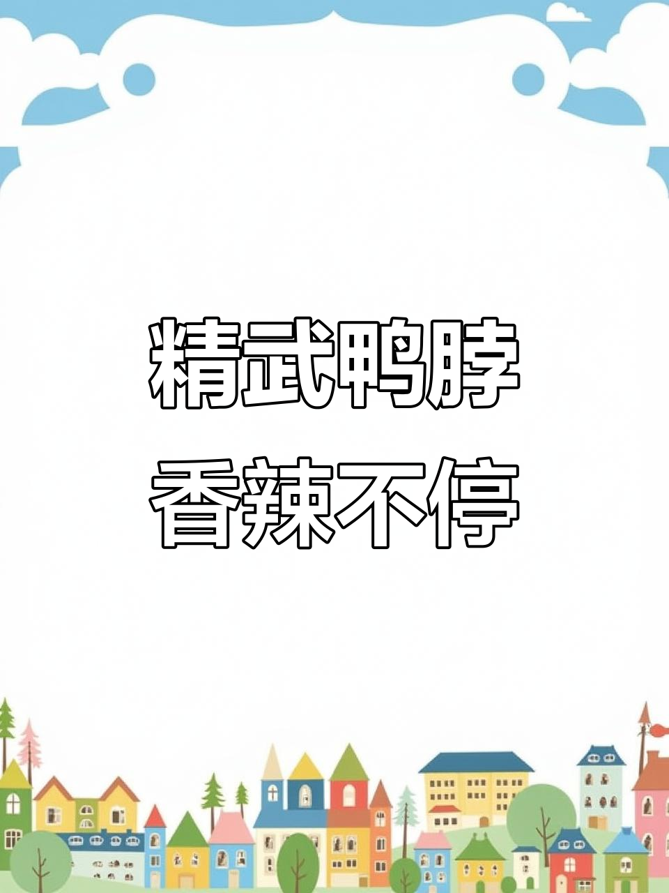 过年必备精武鸭脖，香辣口感让人停不下来