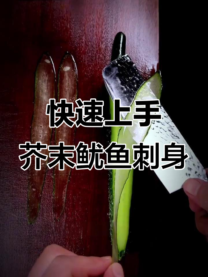 简单又美味,芥末鱿鱼刺身轻松做