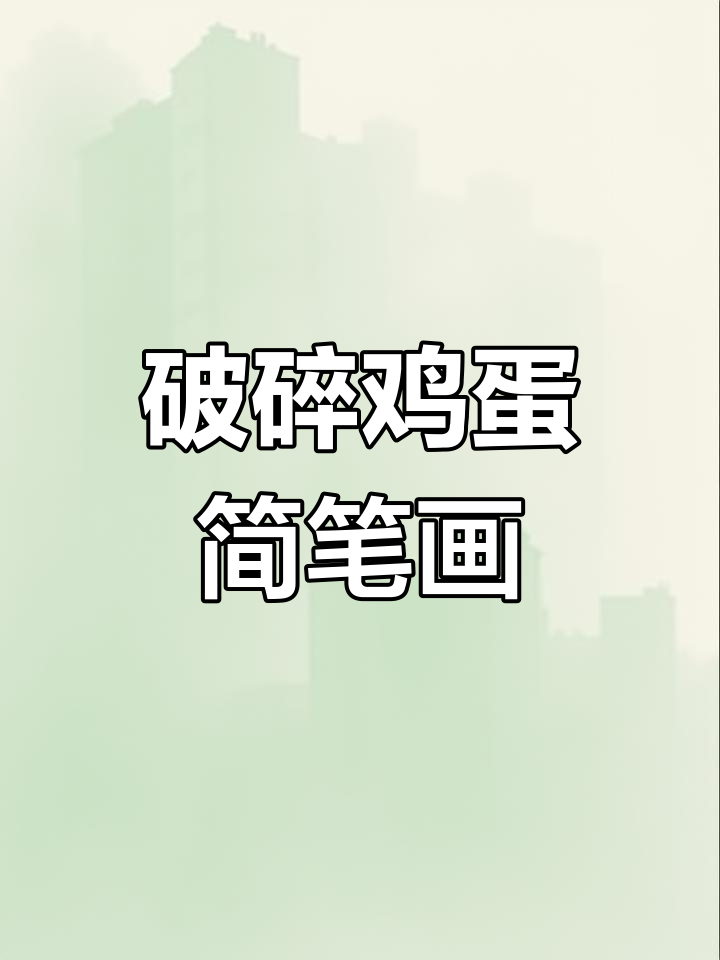 轻松画出打碎的鸡蛋,简单又有趣