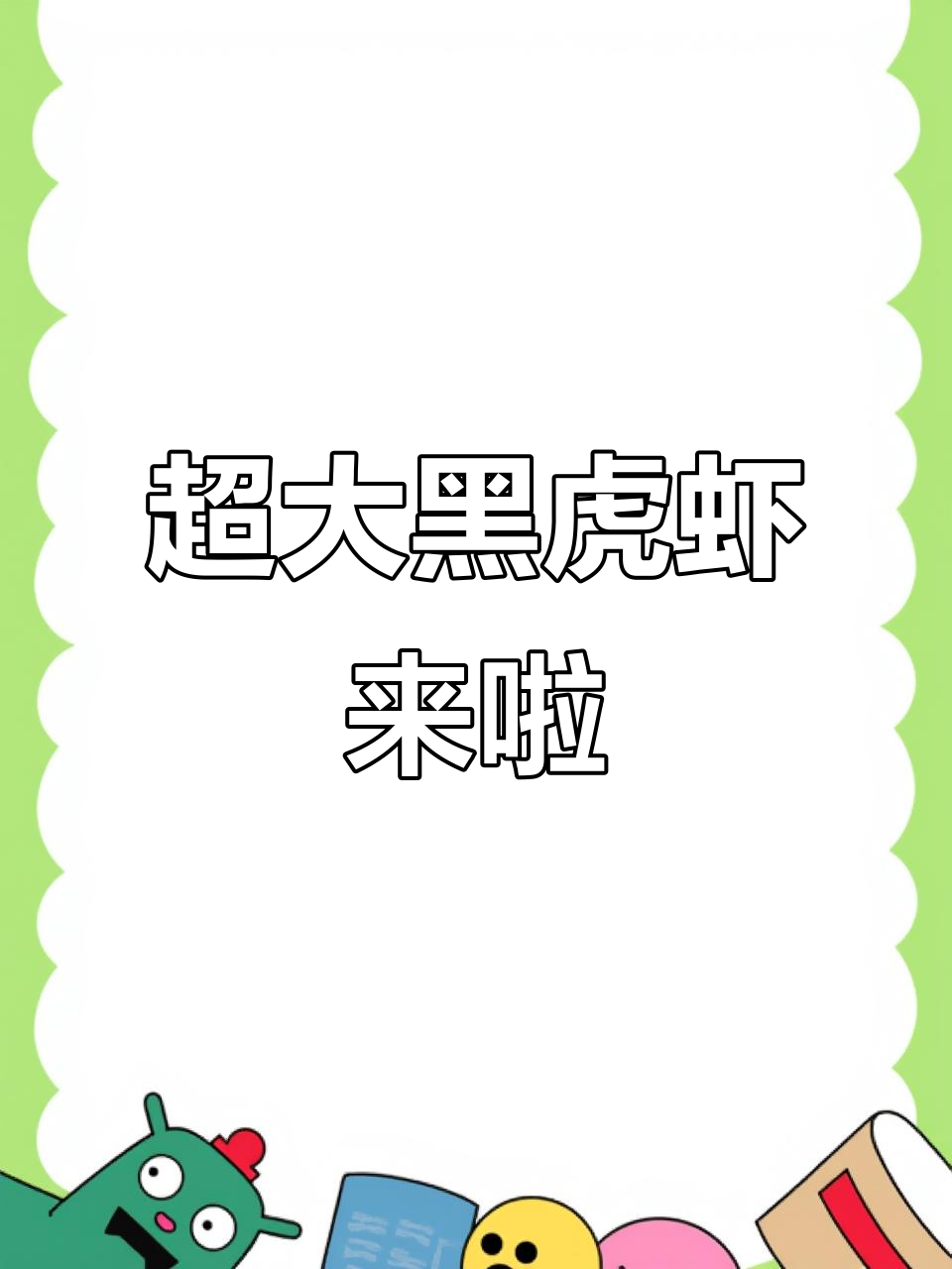 超大号黑虎虾,鲜活无比!