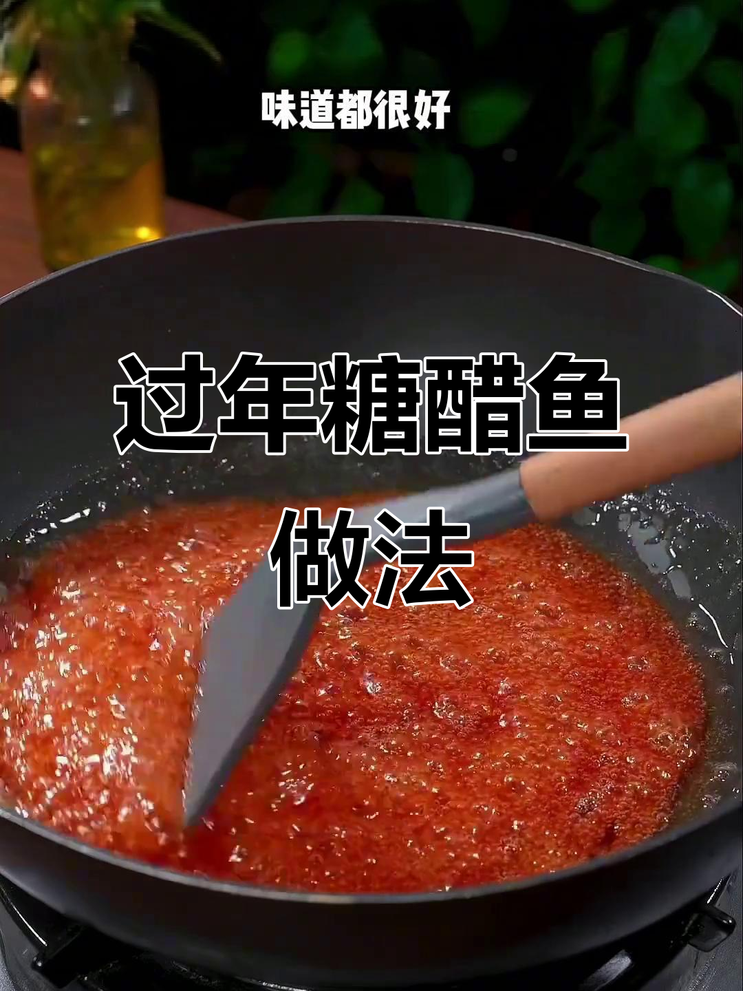 年夜饭必备糖醋鱼,简单步骤教你做完美造型