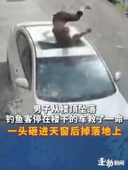 男子从4层楼高的地方坠落,刚好砸中钓鱼客的停放在楼下的车辆,一头砸进天窗后掉落地上!坠落钓