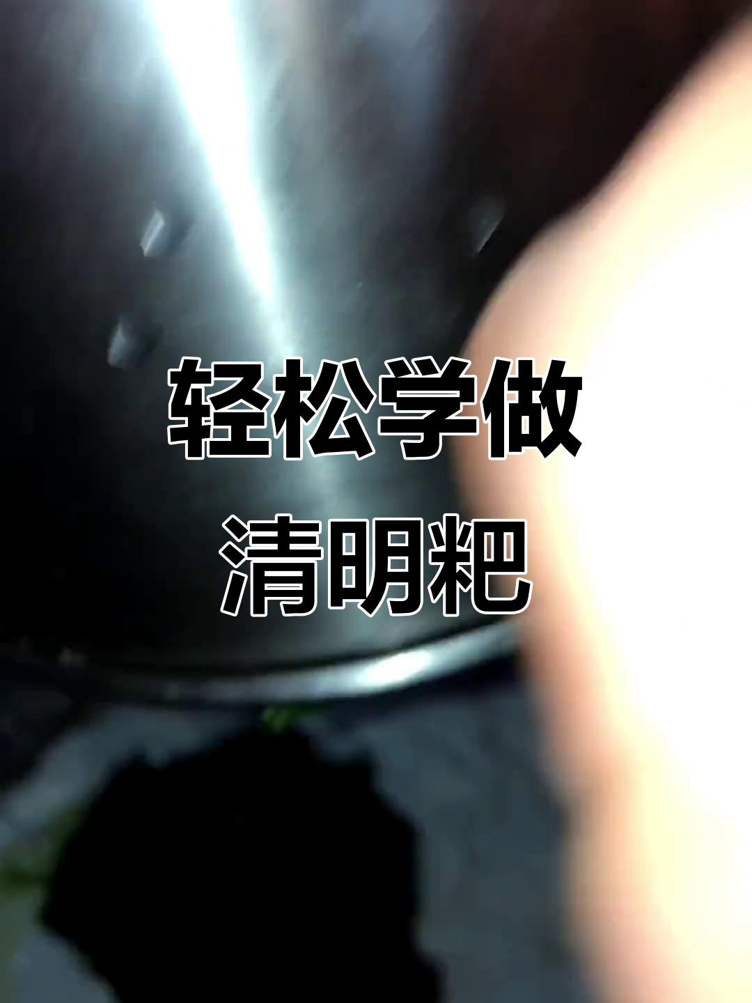 小朋友亲手做青团，步骤超简单！