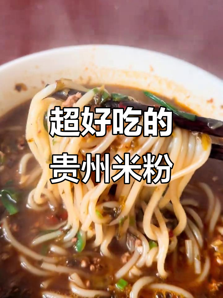 贵州酸菜米粉,香到连汤都不剩!