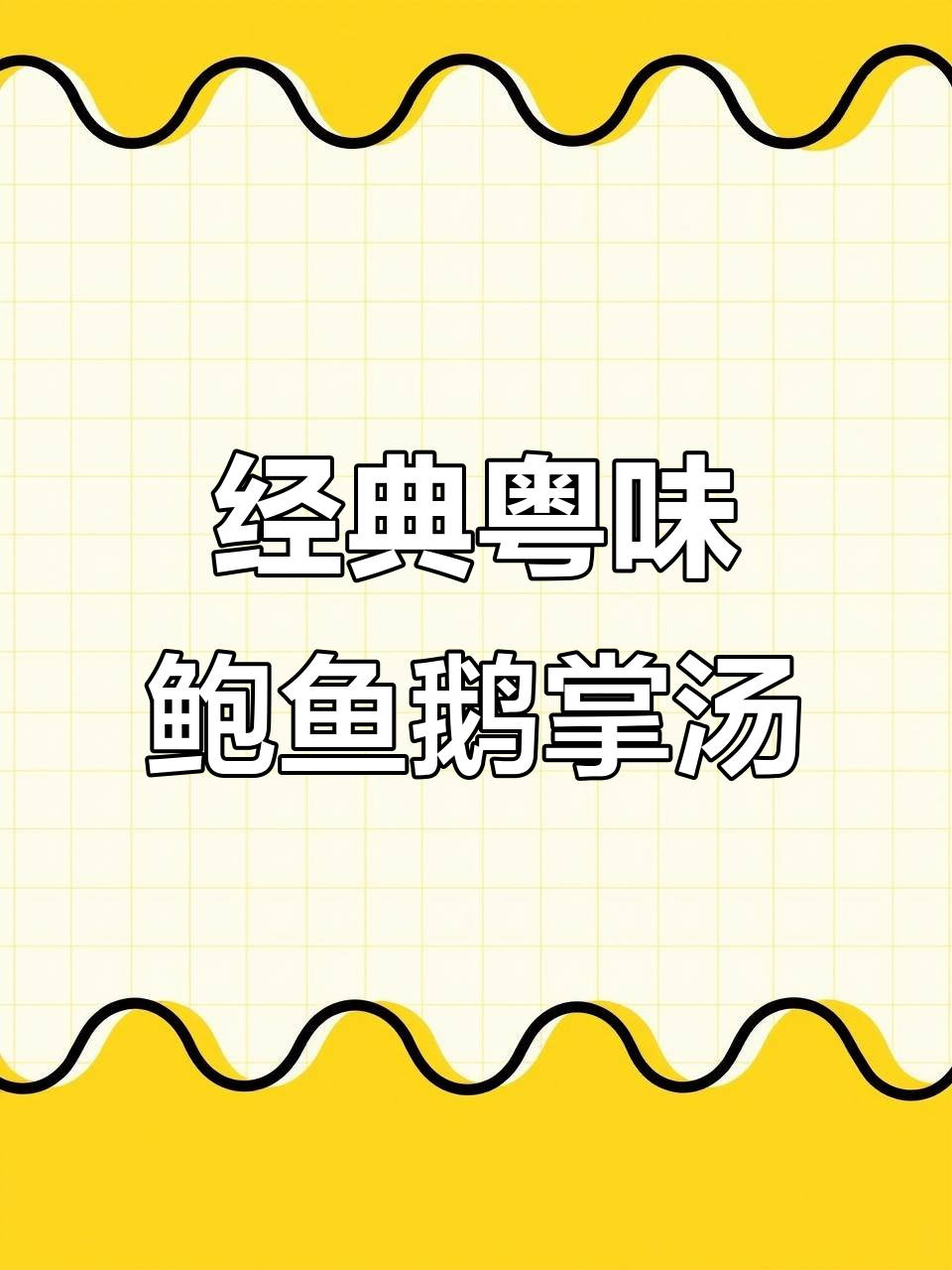 广东年夜饭必备!鲍鱼花菇炖鹅掌,鲜香满满,胶原蛋白丰富