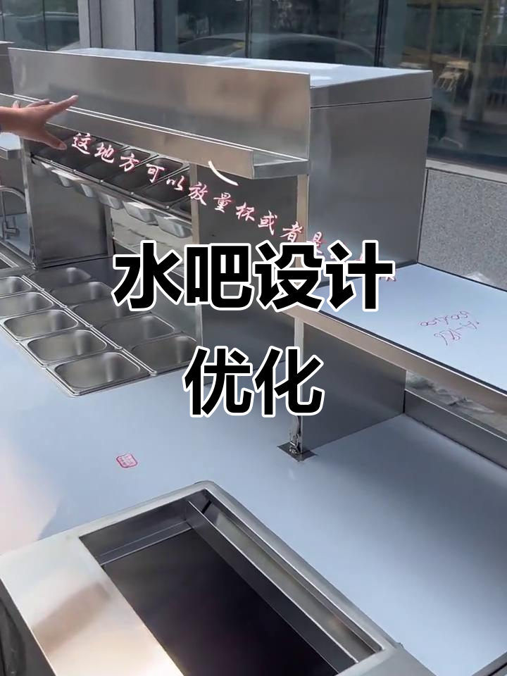 定制水吧台,提升饮品效率