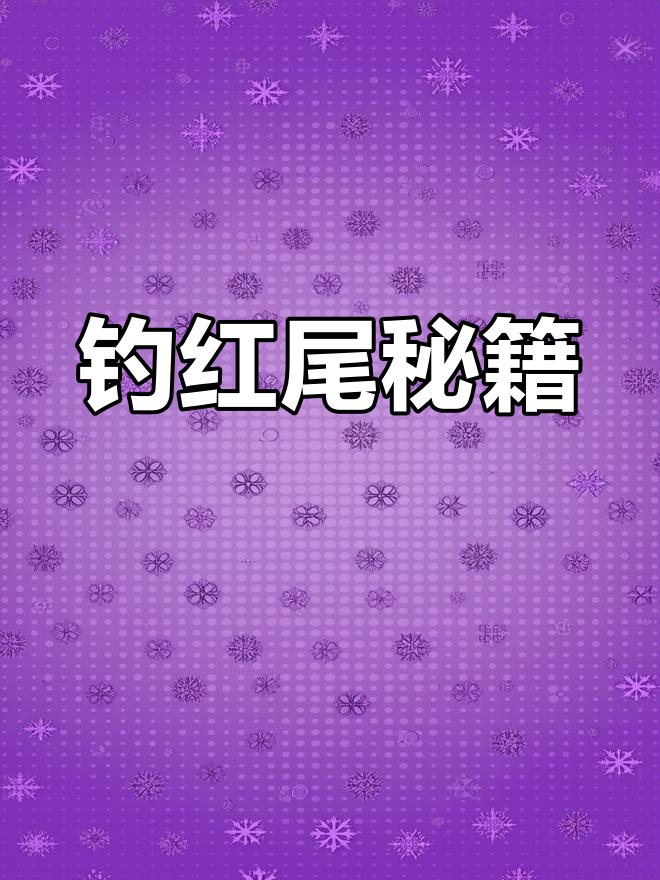 红尾副鳅最爱蚯蚓,大头部分最诱鱼,勤换饵保持新鲜