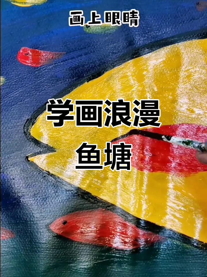 一起画浪漫鱼塘,感受中国式美学