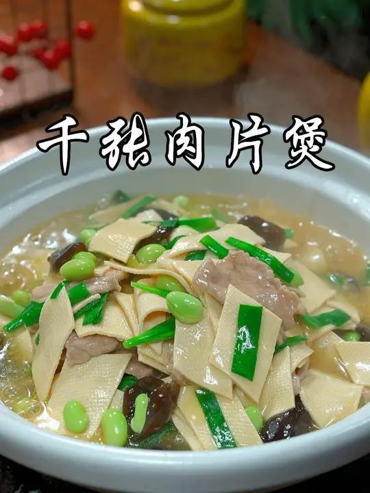 以后想吃千张,你就像我这样做个千张滑肉煲,鲜香滑嫩,好吃又下饭