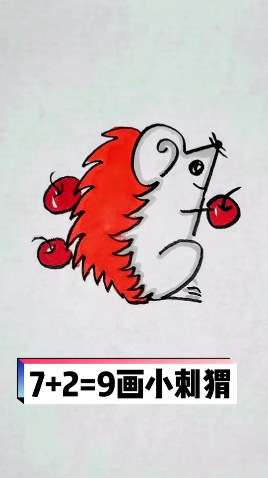 7+2=9画小刺猬 儿童简笔画 简笔画 手绘