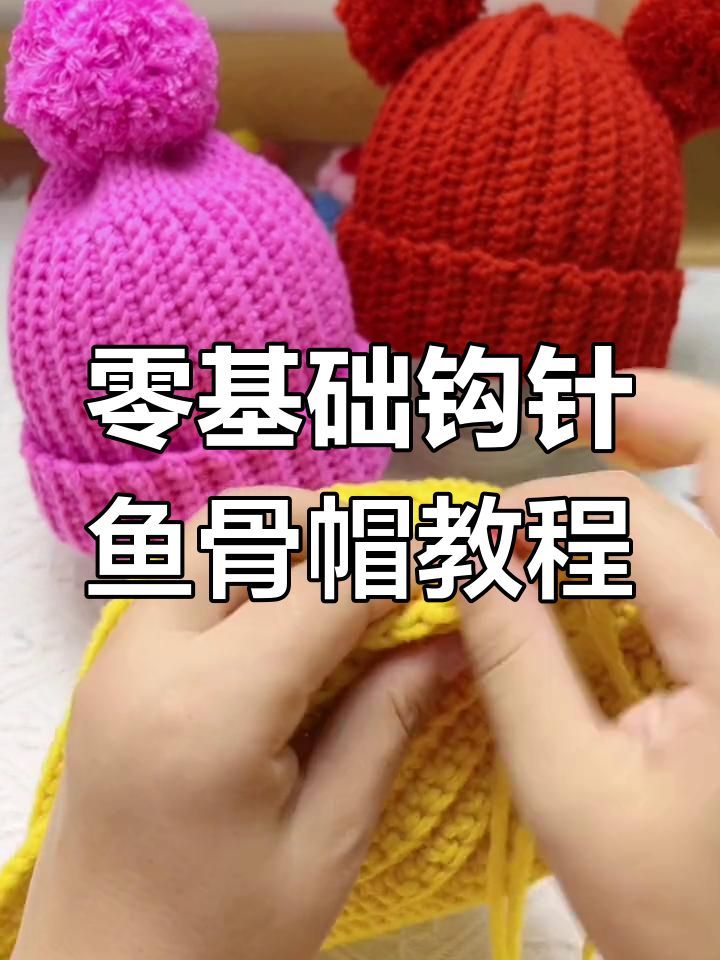 鱼骨帽编织技巧:零基础学钩针,轻松做出完美帽子