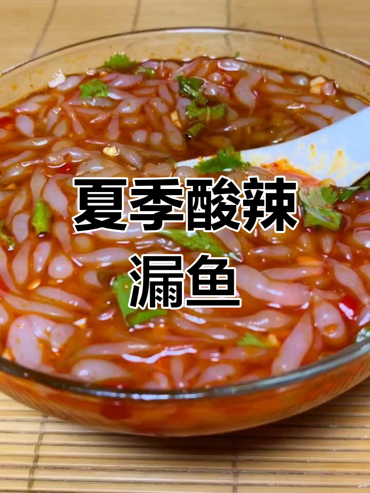甘肃酸辣漏鱼,夏日清凉必备!