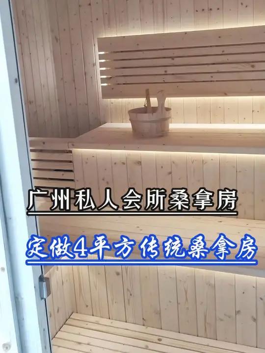 私人会所桑拿房 定做广州4平方传统浇水桑拿房,桑拿房又称湿蒸房,也有人叫干蒸房