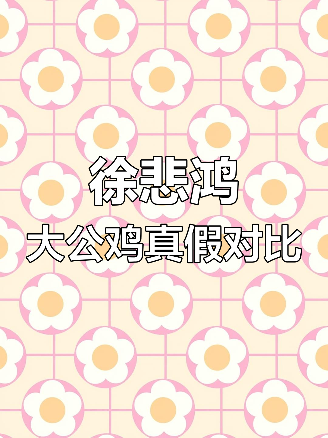 徐悲鸿大公鸡画作真假难辨,细节揭秘真迹特征