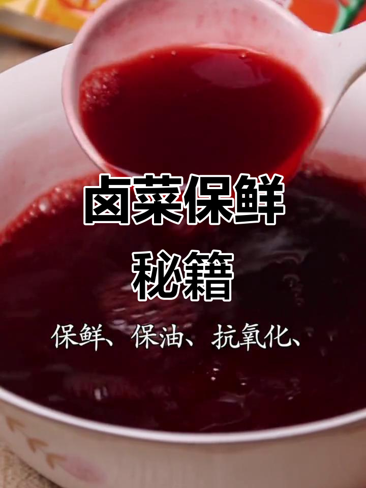 卤菜保持鲜亮的秘诀,卖相持久红润的技巧大公开!