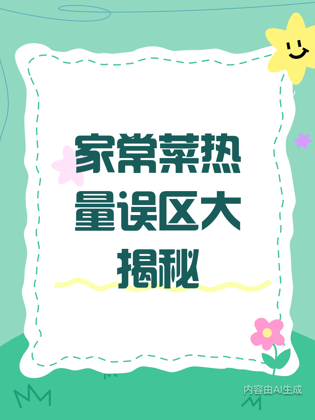 家常菜热量大揭秘！你踩了几个坑？