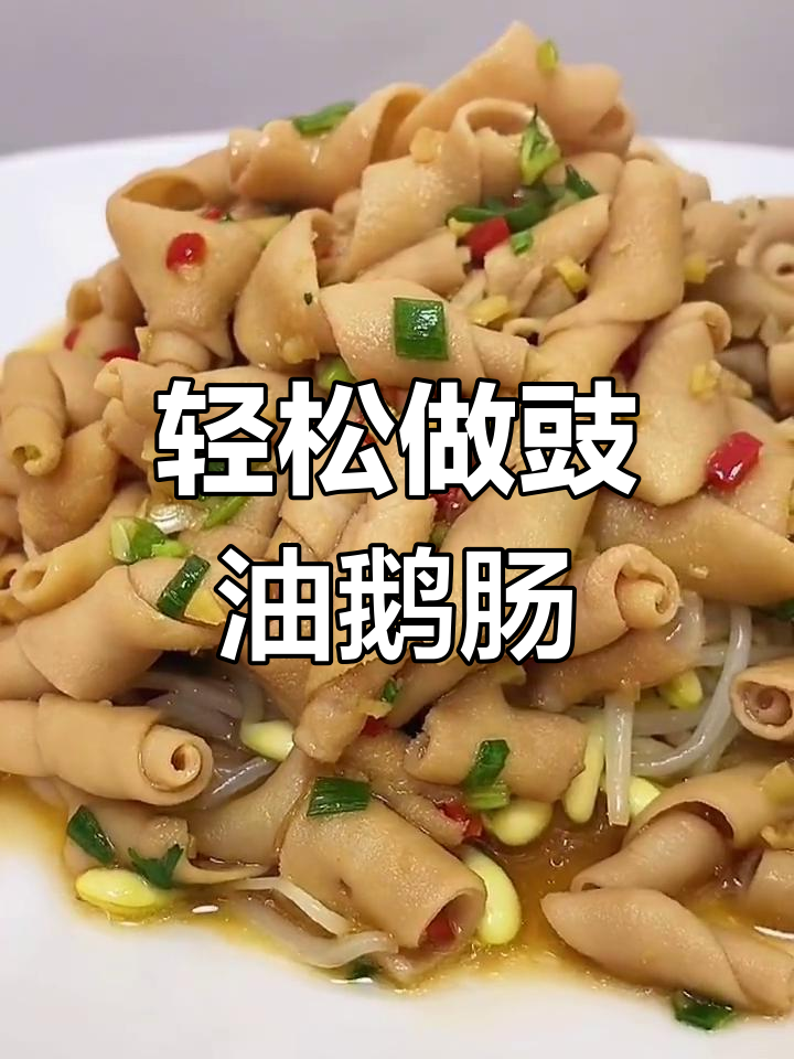 豉油鹅肠,香脆美味做法简单