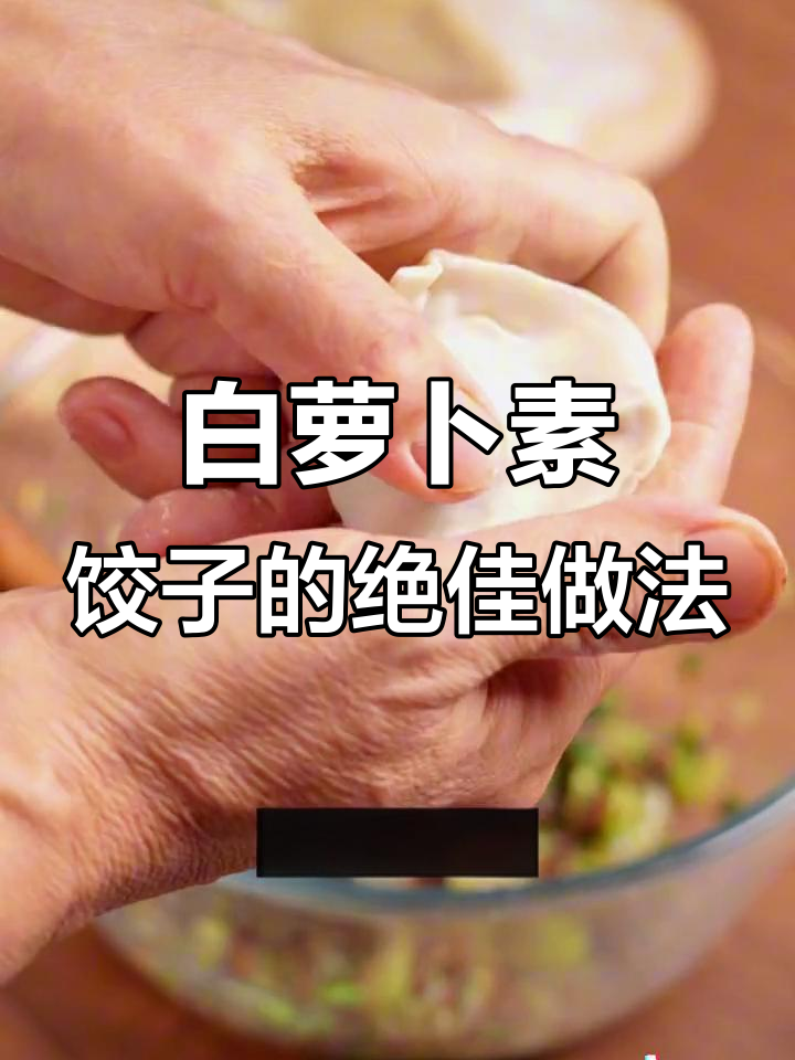 素饺子馅这样调，鲜香不苦，白萝卜香菇木耳搭配最美味