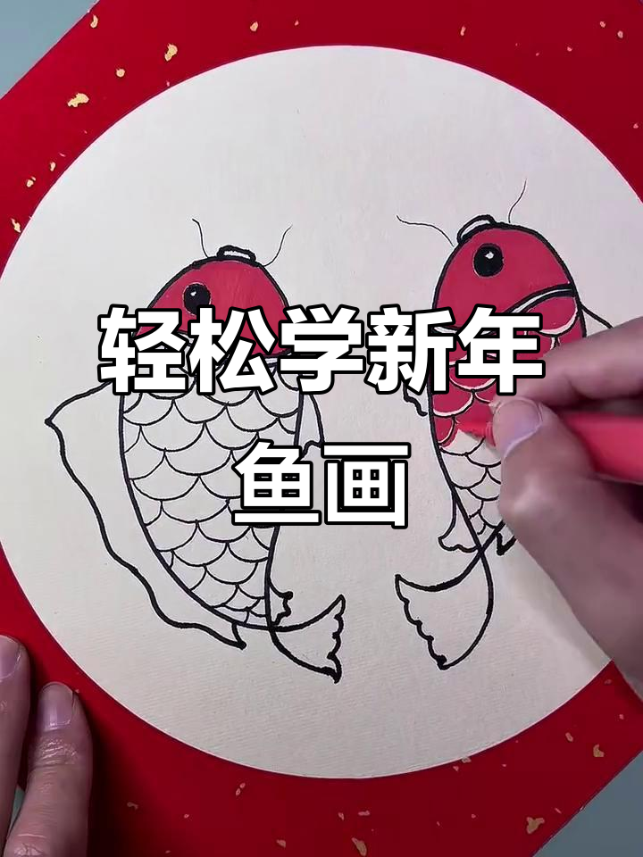 新年创意画,简单步骤教你画出可爱小鱼