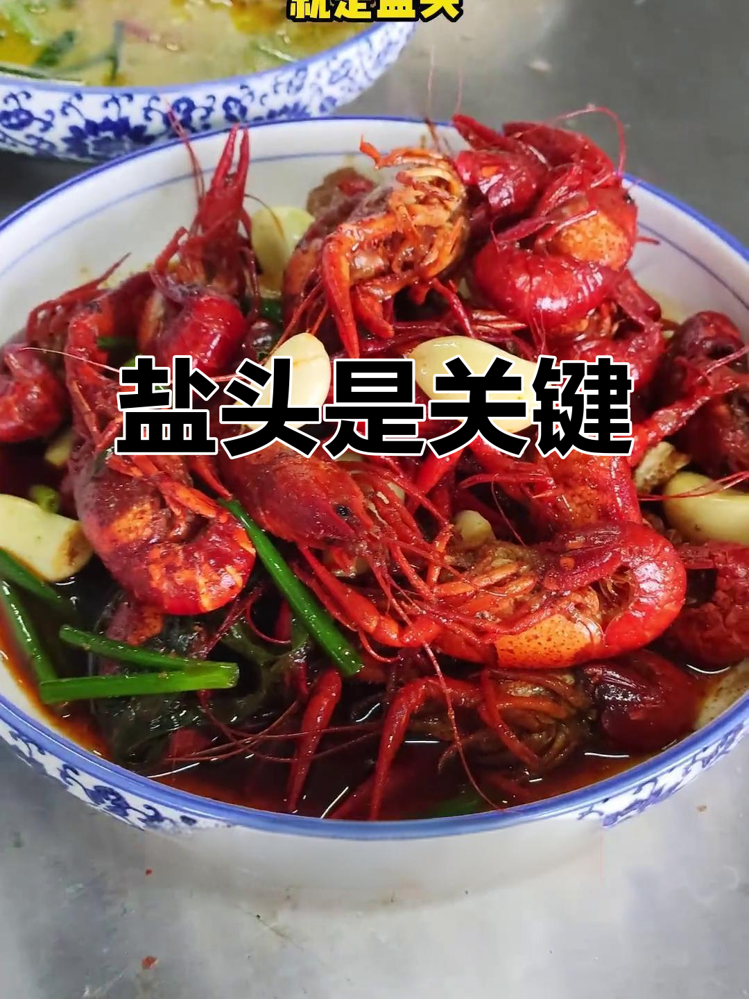 烧龙虾的秘密:盐头决定口感,酥泥做法让你秒懂