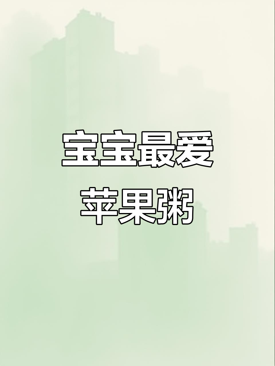 苹果红枣粥,营养丰富,适合各年龄段宝宝