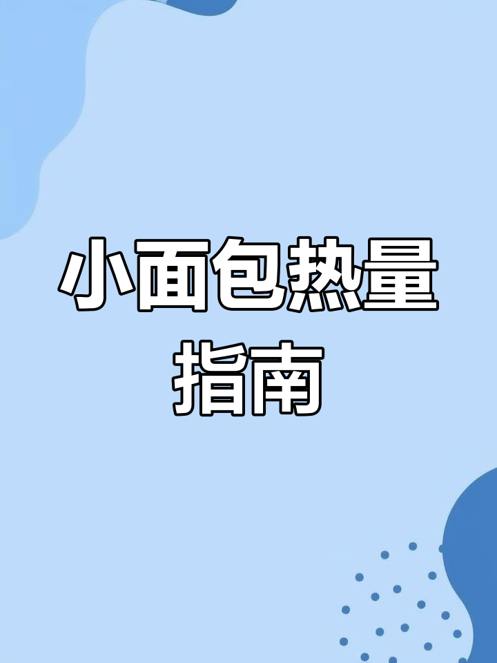常见小面包热量大揭秘,减脂期这样吃最合适