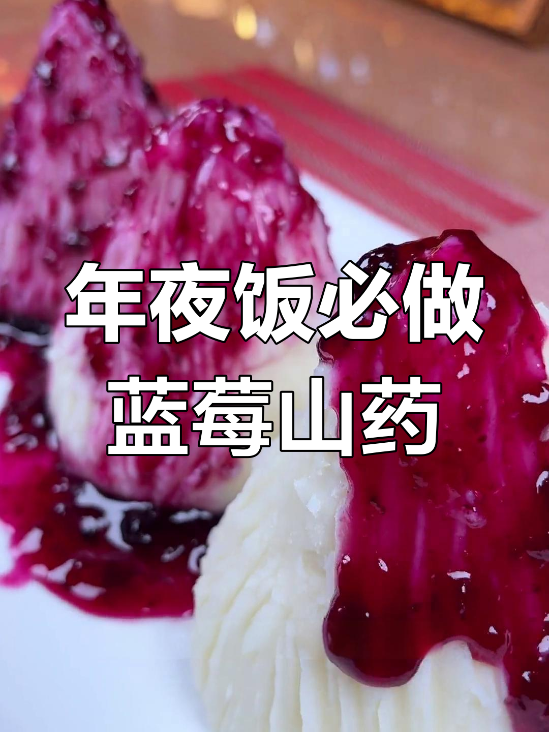 蓝莓山药泥,年夜饭必备甜品