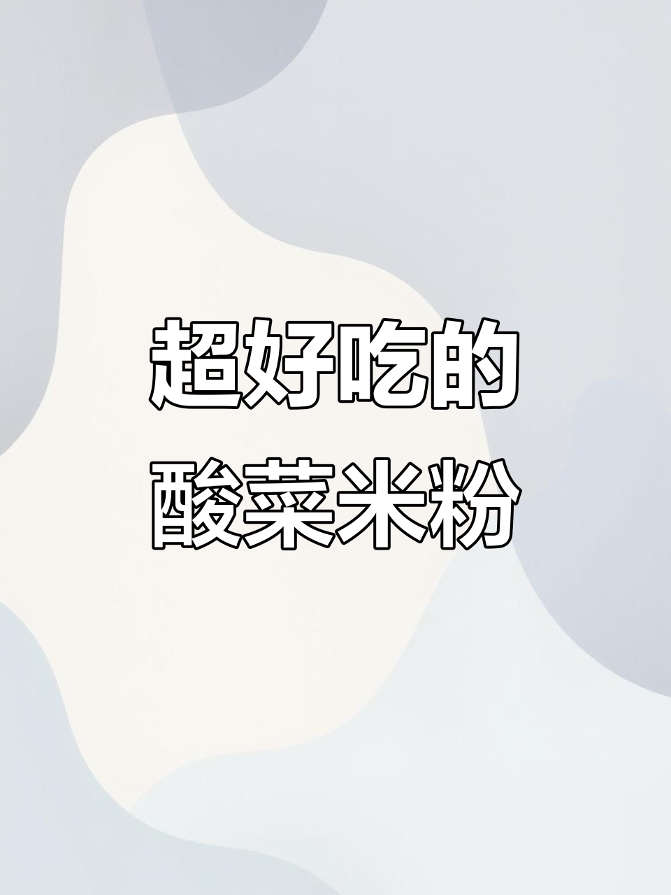 酸菜肉末米粉,吃上一口就停不下来!