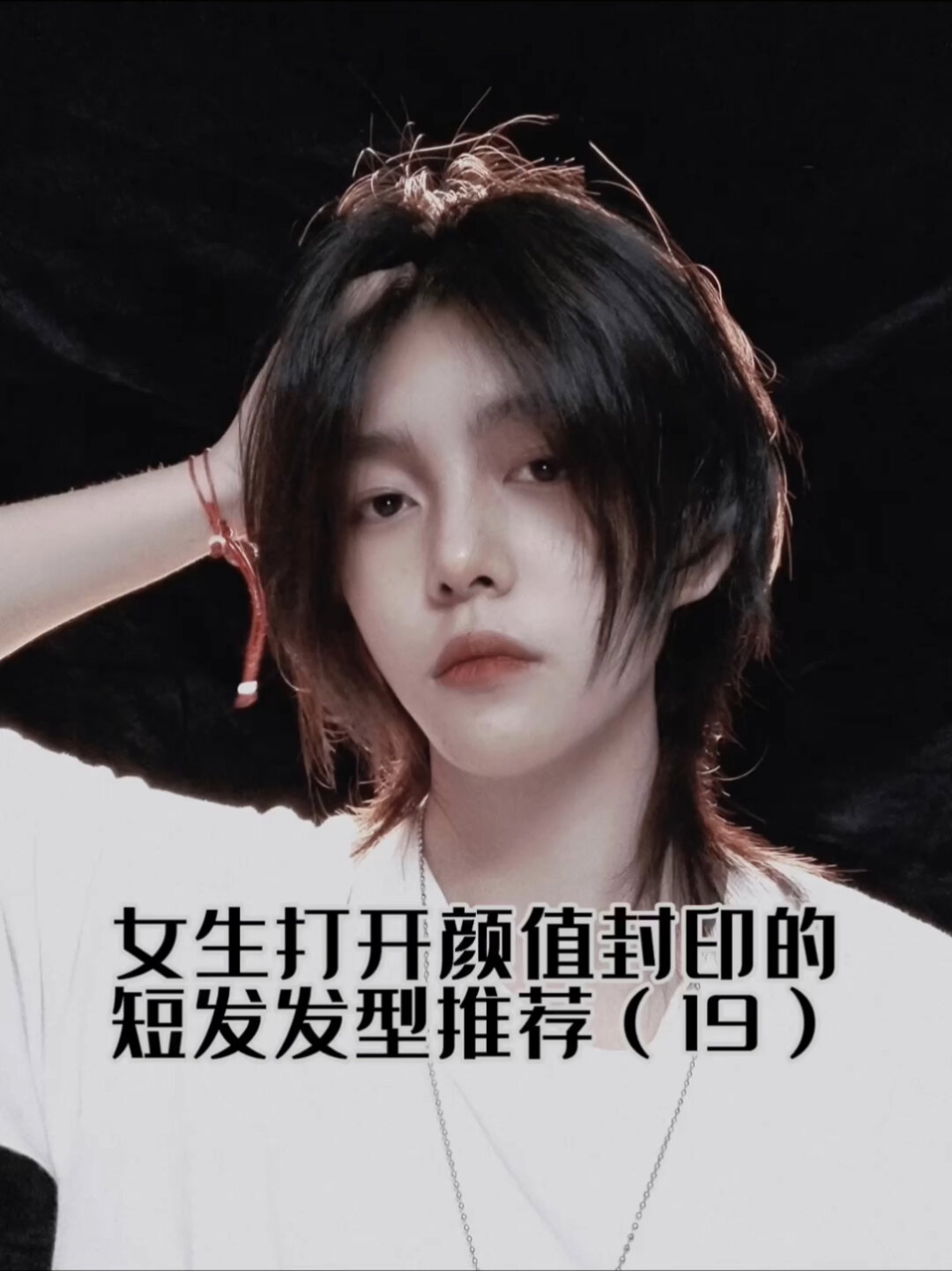 大家好我是假小子/短发推荐/狼尾鲻鱼头