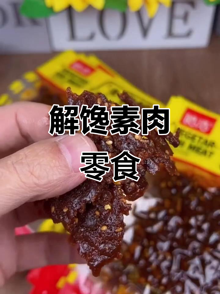 怀旧辣味牛肉粒,解馋小零食,追剧必备!